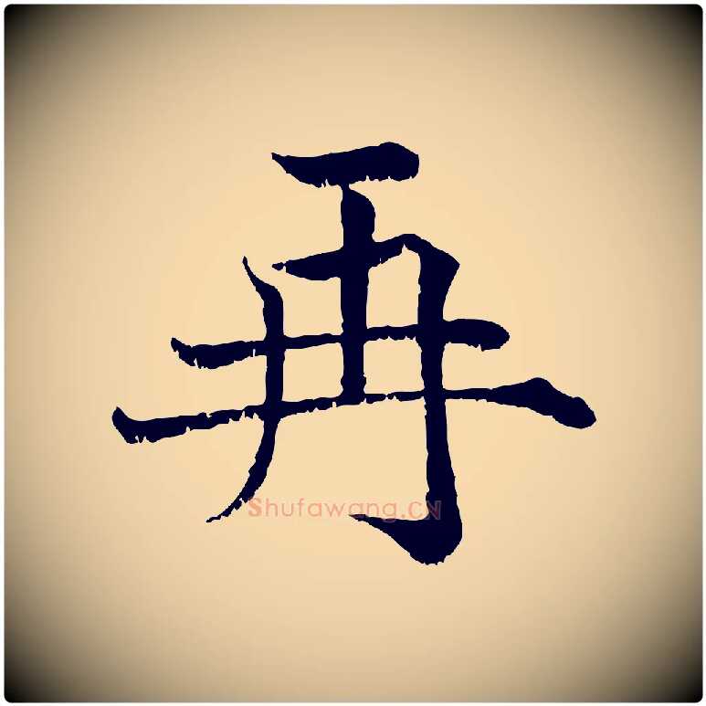 再毛笔行楷写法,摘自宋代韩绦与从事帖