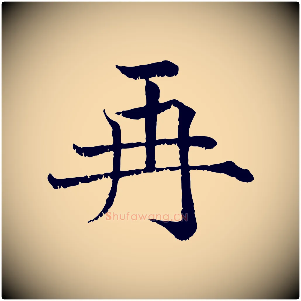 再毛笔行楷写法,摘自宋代韩绦与从事帖