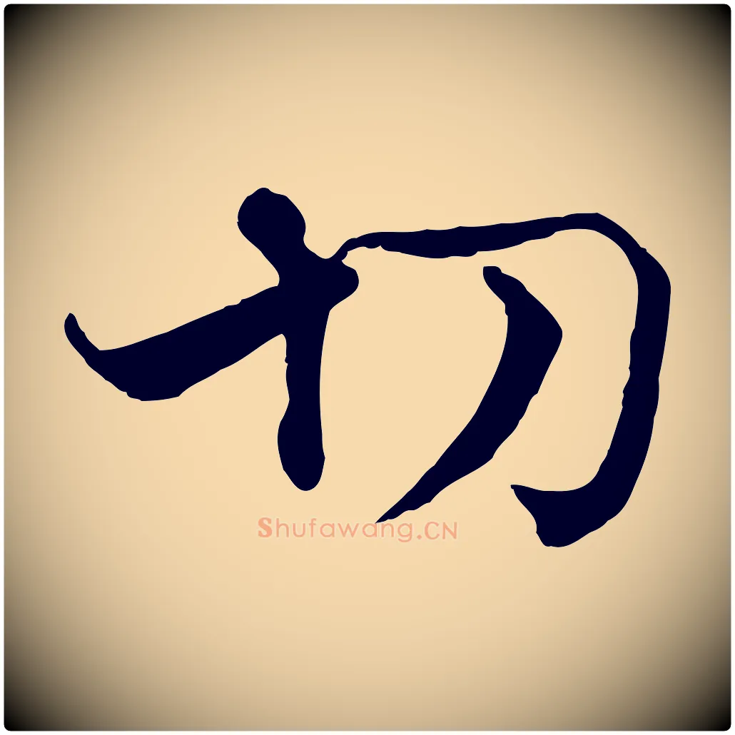 切毛笔行楷写法,摘自宋代韩绦与从事帖