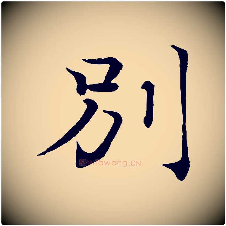 別毛笔行楷写法,摘自宋代韩绦与从事帖