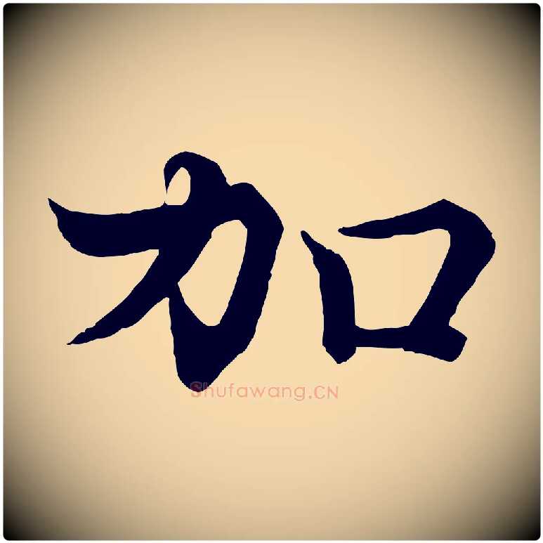 加毛笔行楷写法,摘自宋代韩绦与从事帖