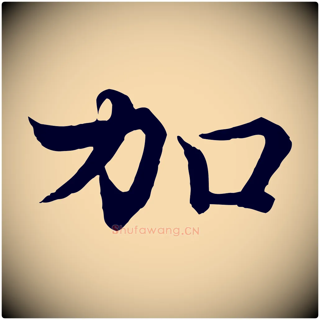 加毛笔行楷写法,摘自宋代韩绦与从事帖