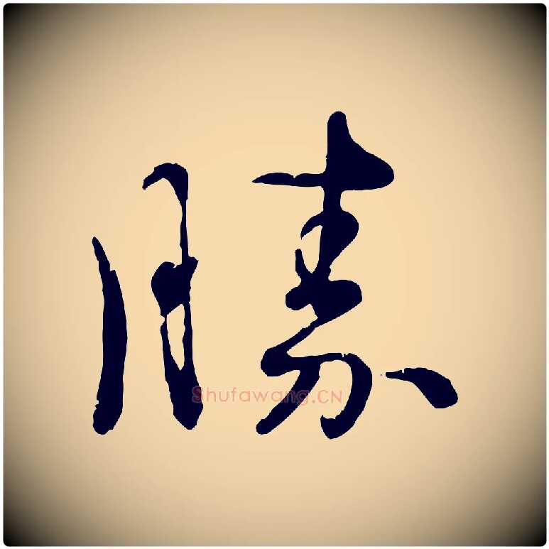 勝毛笔行楷写法,摘自宋代韩绦与从事帖