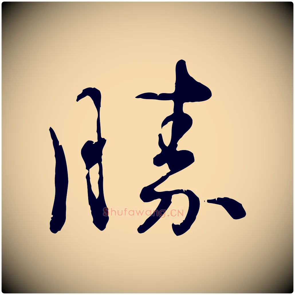 勝毛笔行楷写法,摘自宋代韩绦与从事帖