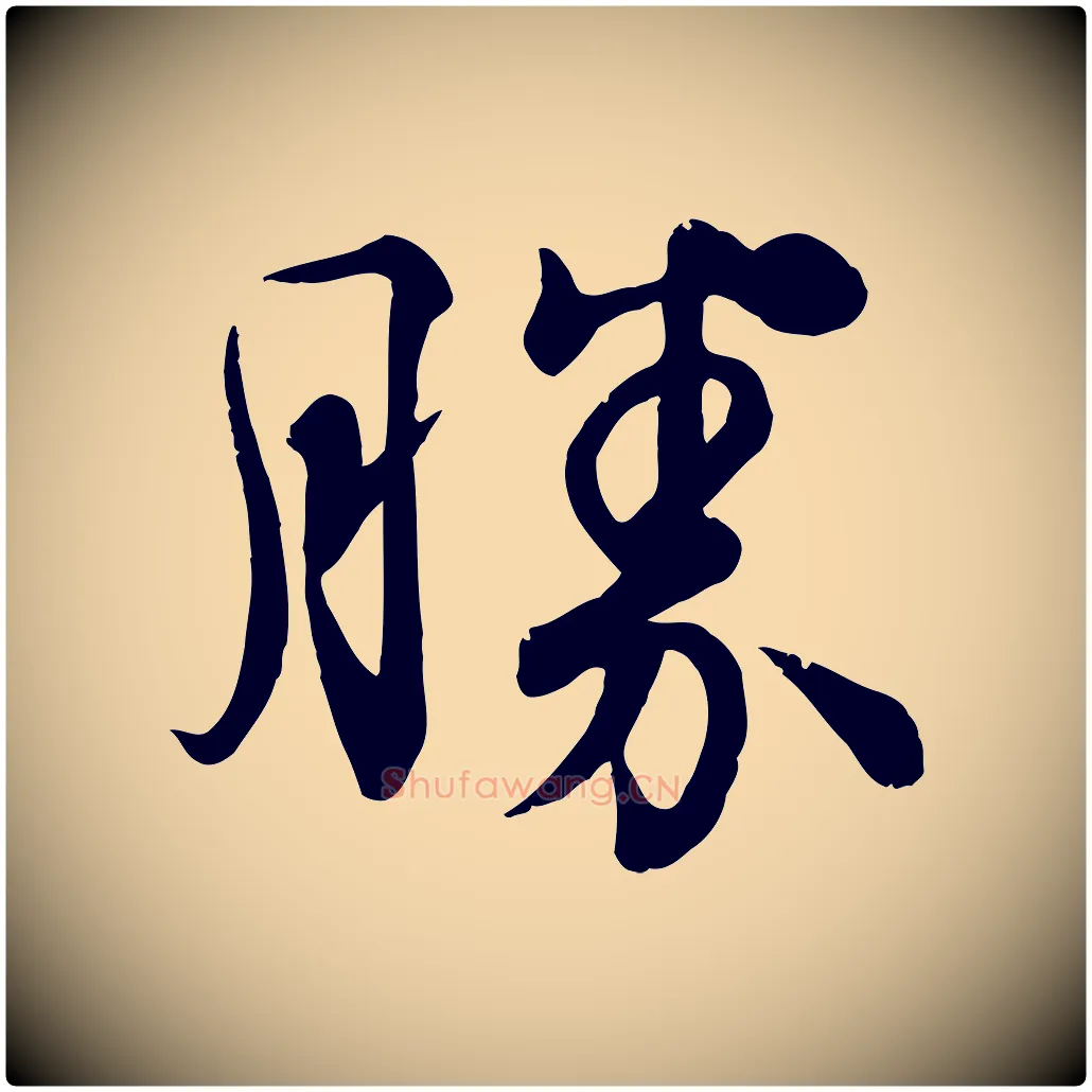 勝毛笔行楷写法,摘自宋代韩绦与从事帖