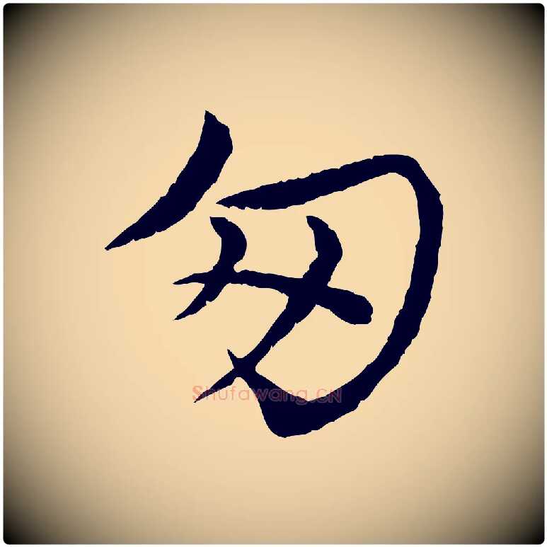 匆毛笔行楷写法,摘自宋代韩绦与从事帖