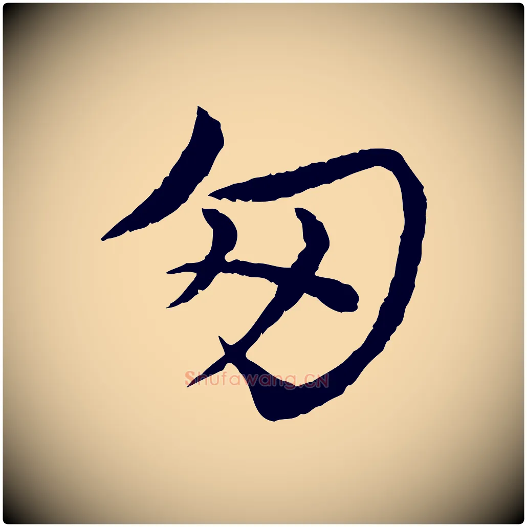 匆毛笔行楷写法,摘自宋代韩绦与从事帖