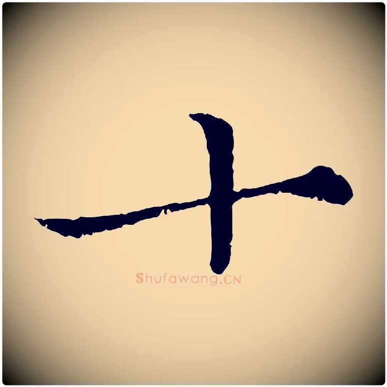 十毛笔行楷写法,摘自宋代韩绦与从事帖