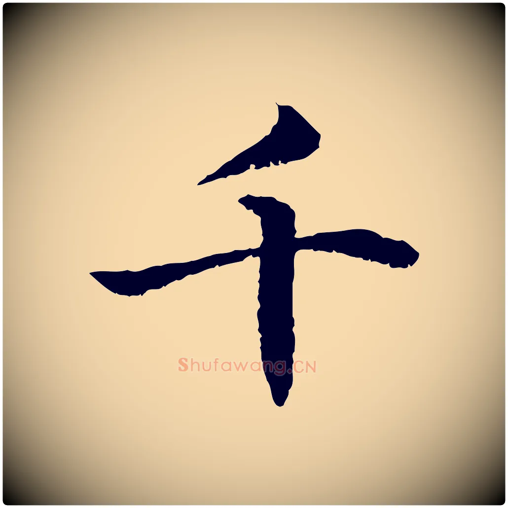 千毛笔行楷写法,摘自宋代韩绦与从事帖