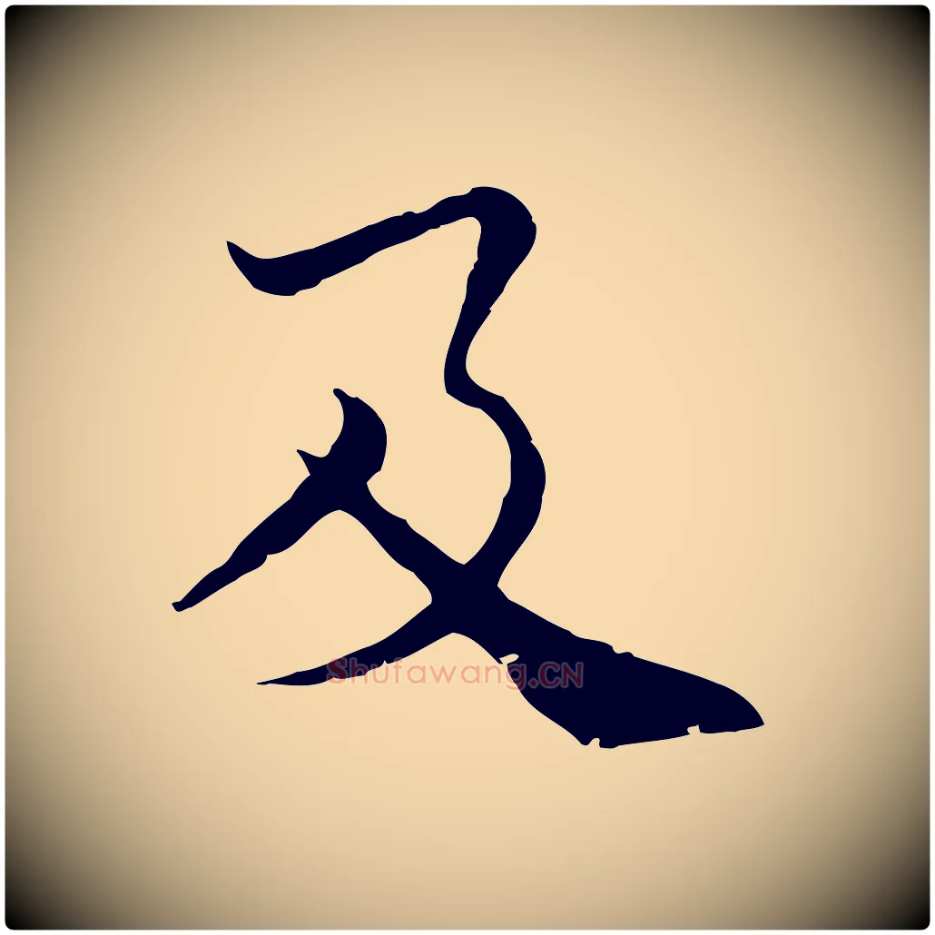及毛笔行楷写法,摘自宋代韩绦与从事帖