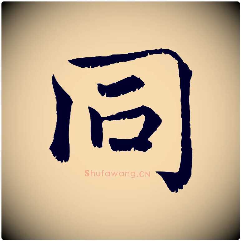 同毛笔行楷写法,摘自宋代韩绦与从事帖