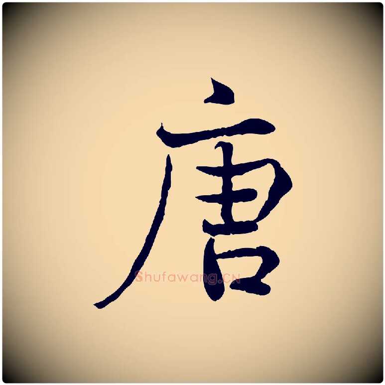 唐毛笔行楷写法,摘自宋代韩绦与从事帖