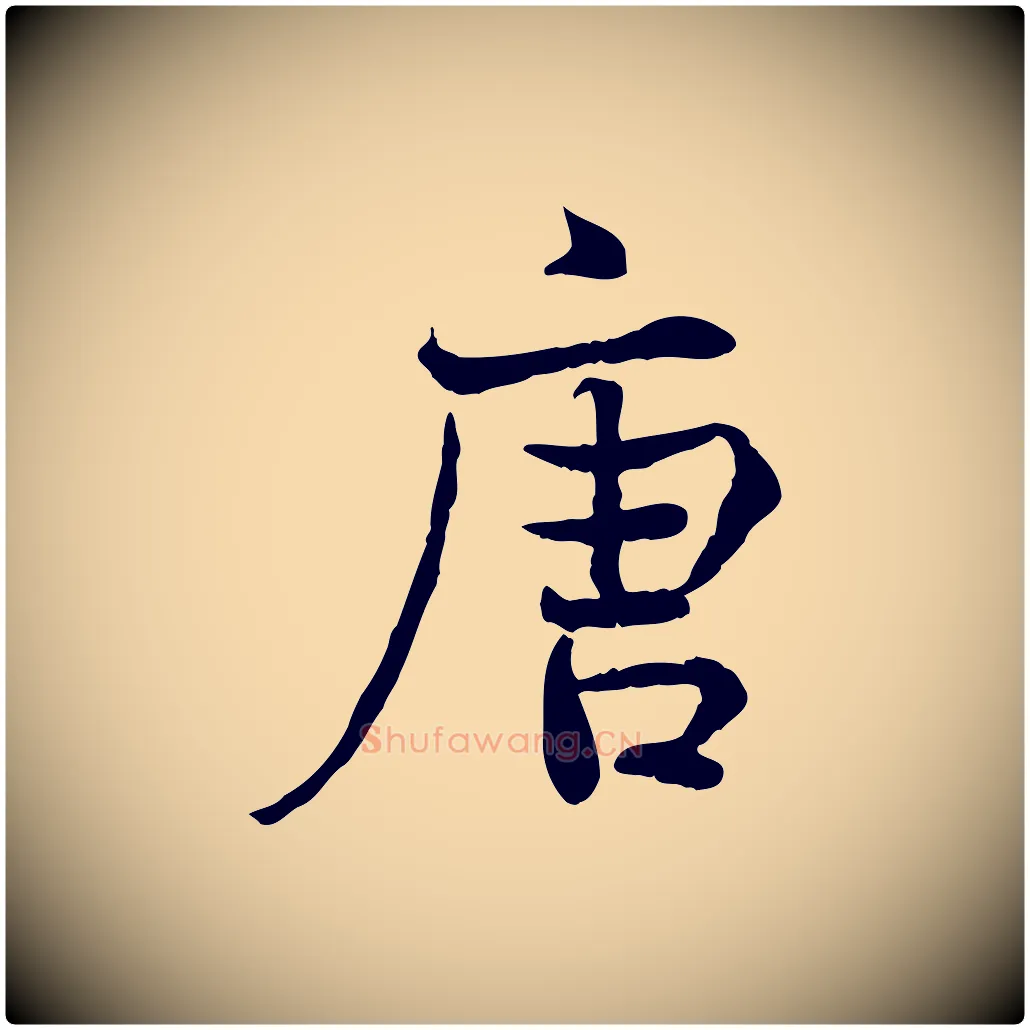 唐毛笔行楷写法,摘自宋代韩绦与从事帖