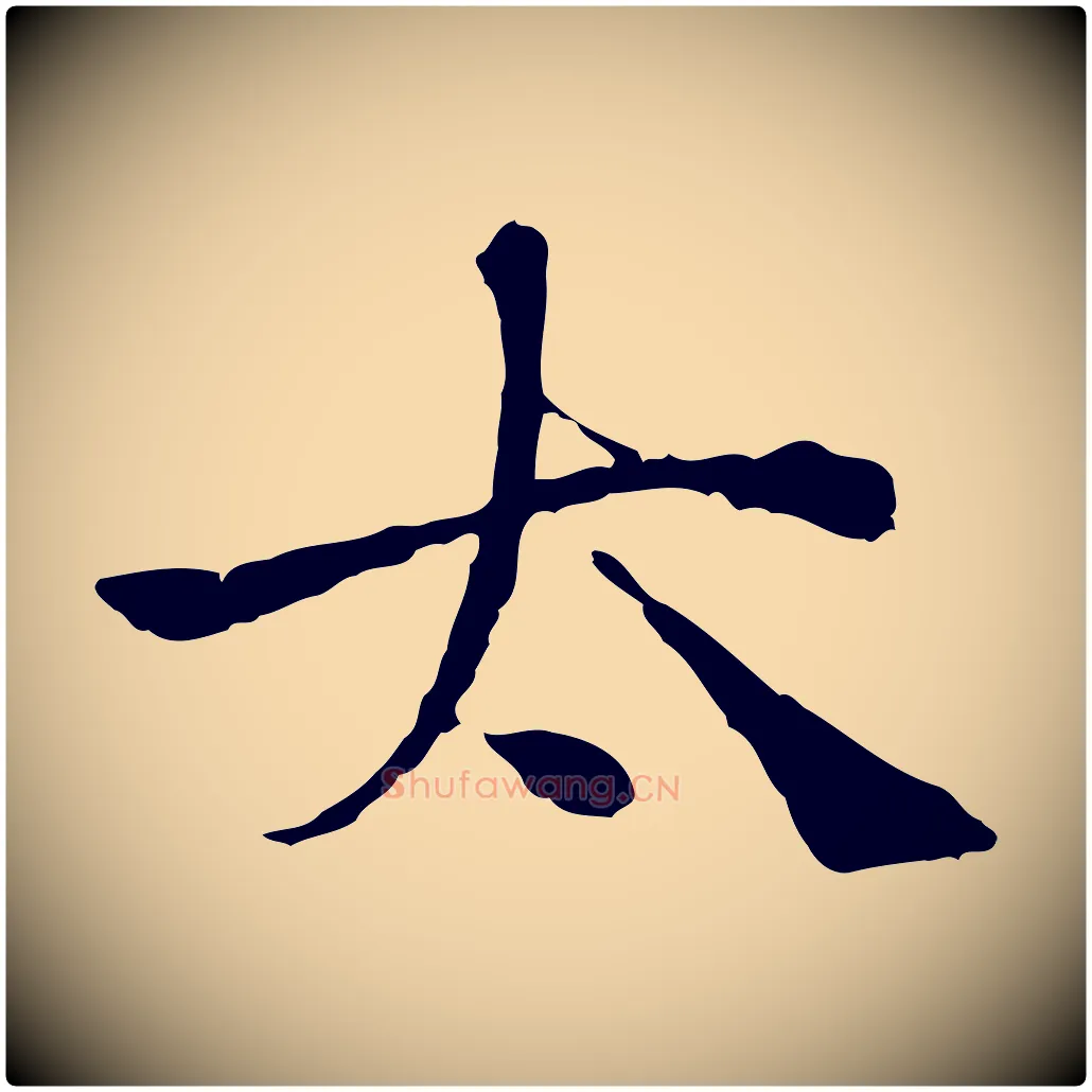 太毛笔行楷写法,摘自宋代韩绦与从事帖