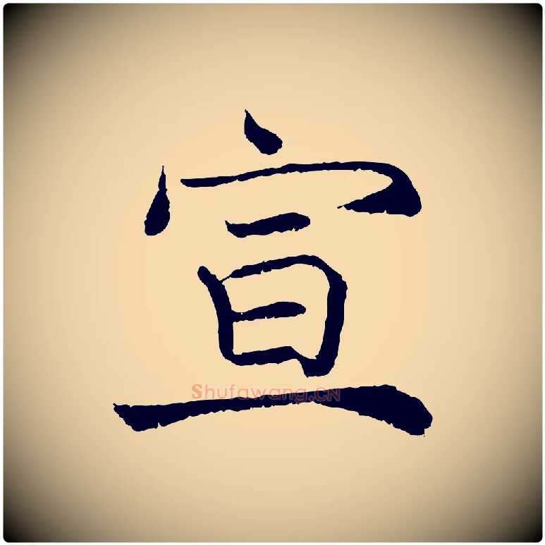 宣毛笔行楷写法,摘自宋代韩绦与从事帖
