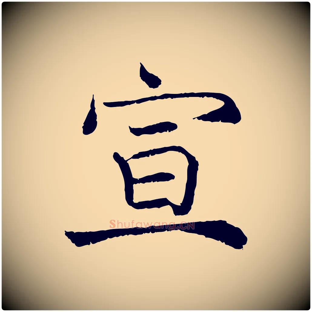 宣毛笔行楷写法,摘自宋代韩绦与从事帖