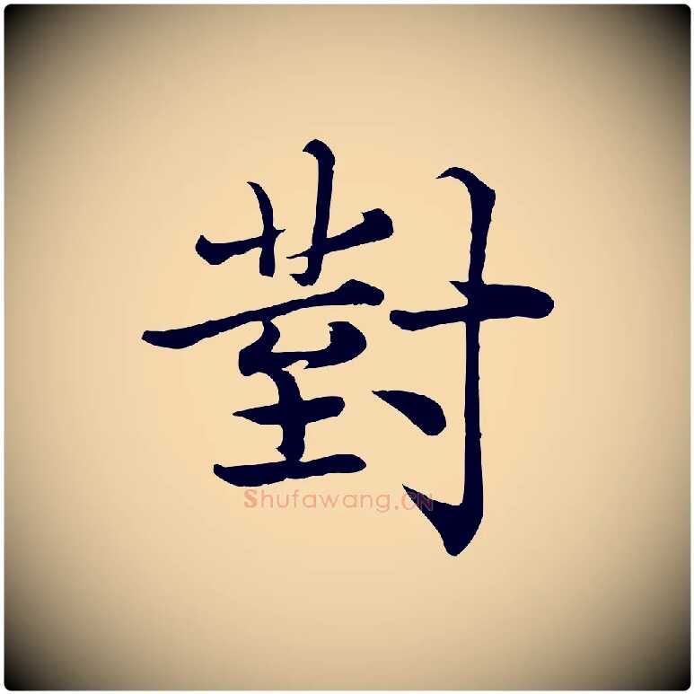 對毛笔行楷写法,摘自宋代韩绦与从事帖