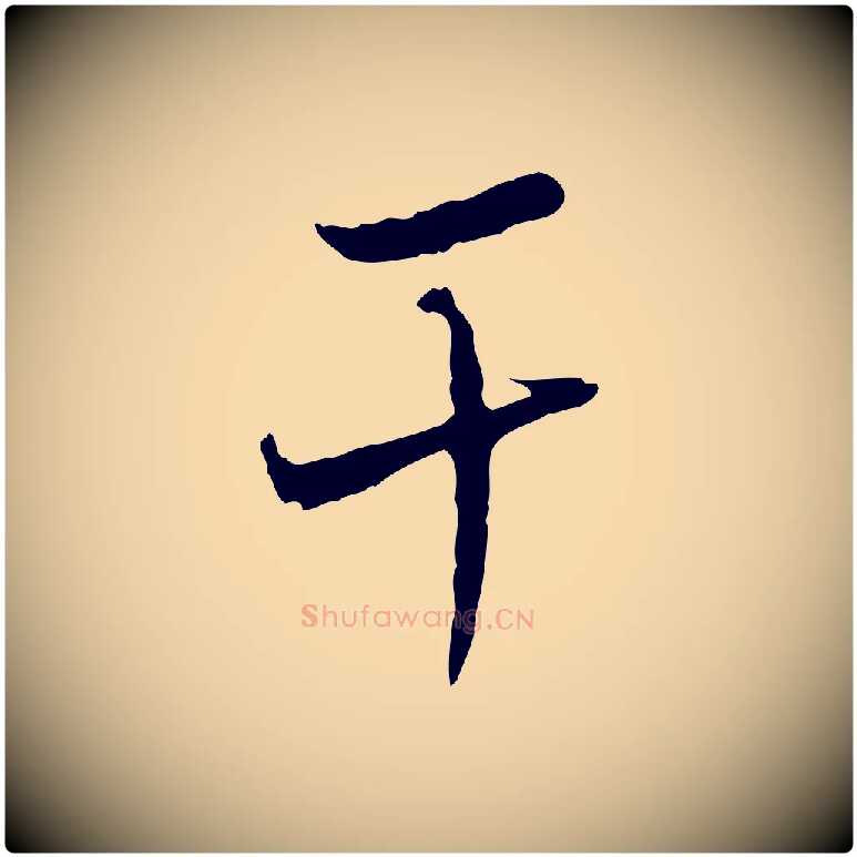 干毛笔行楷写法,摘自宋代韩绦与从事帖