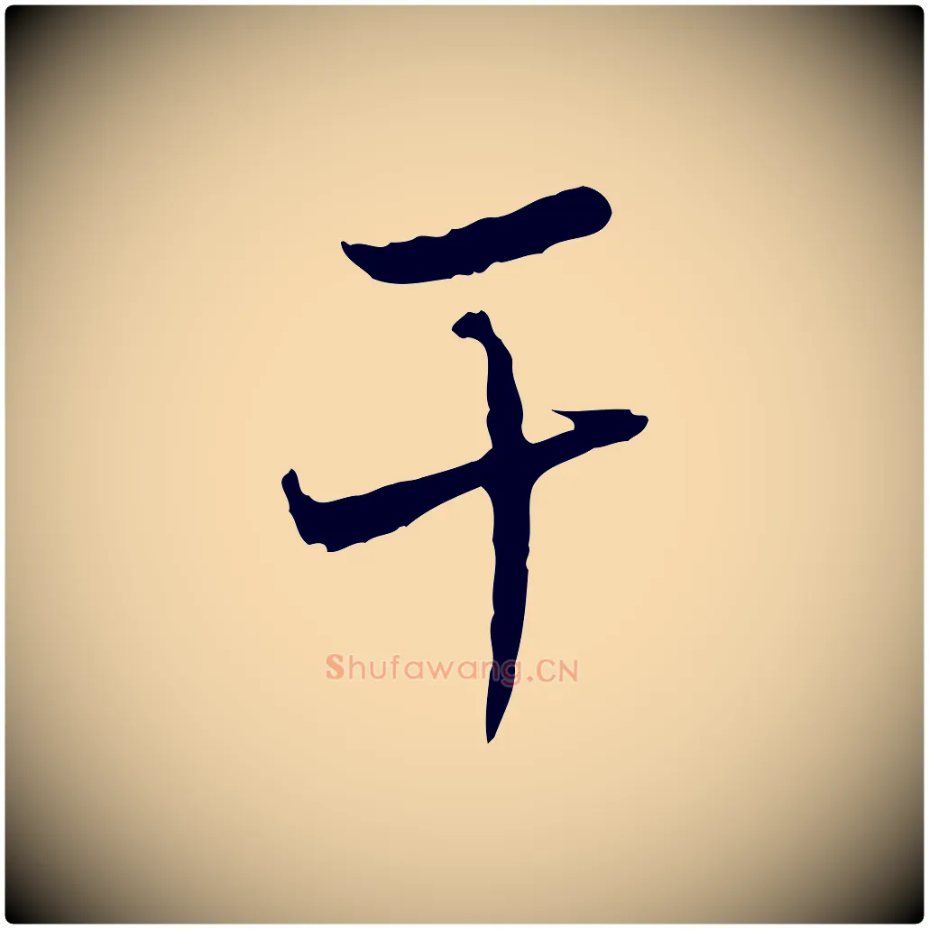 干毛笔行楷写法,摘自宋代韩绦与从事帖