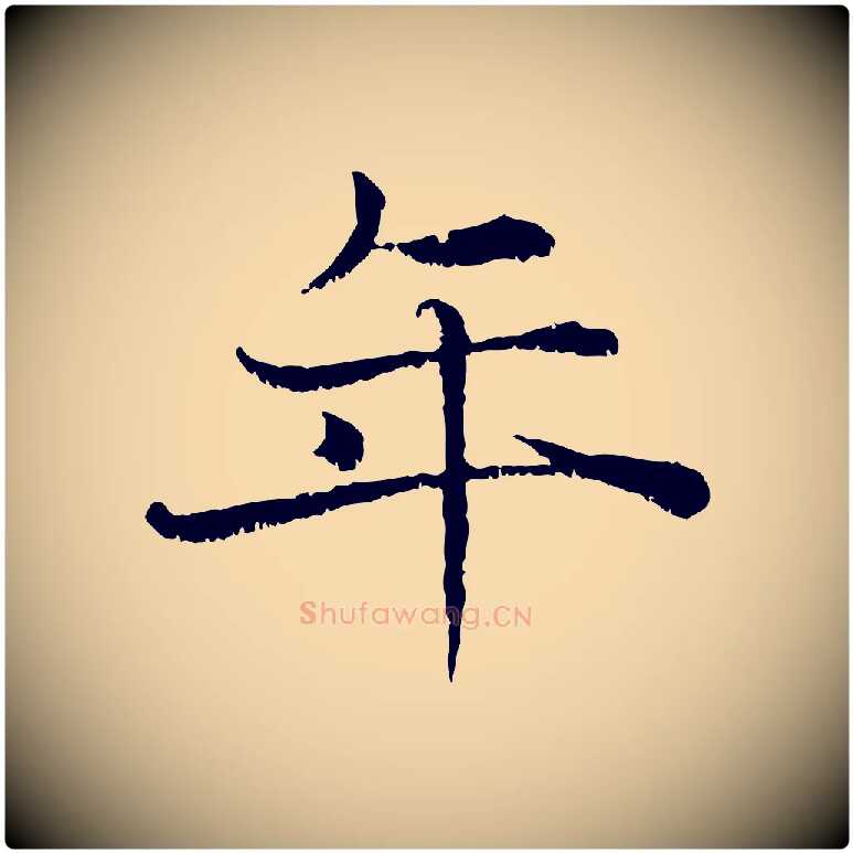 年毛笔行楷写法,摘自宋代韩绦与从事帖