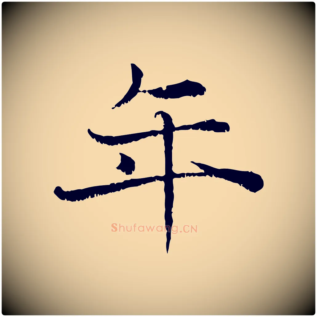 年毛笔行楷写法,摘自宋代韩绦与从事帖