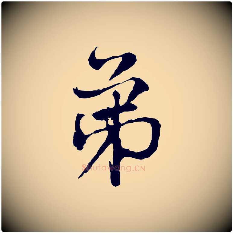 弟毛笔行楷写法,摘自宋代韩绦与从事帖