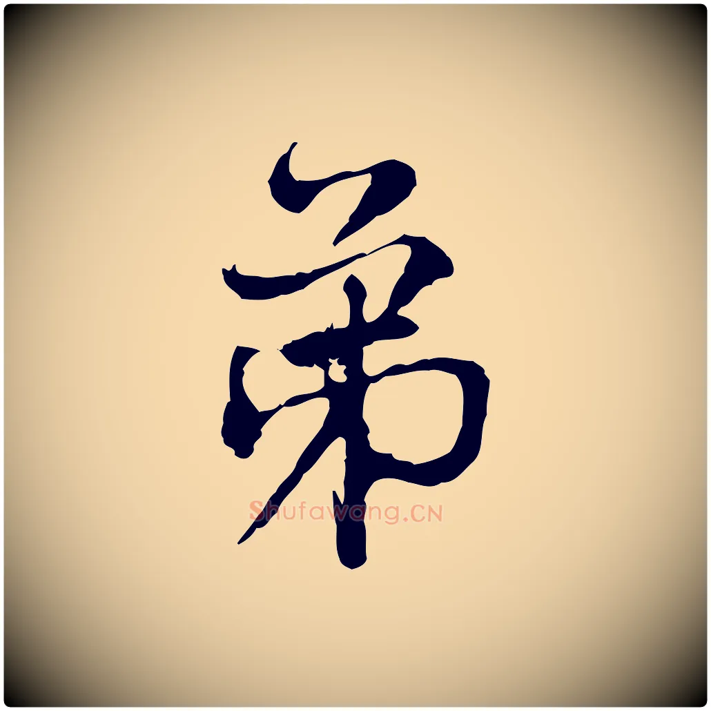 弟毛笔行楷写法,摘自宋代韩绦与从事帖