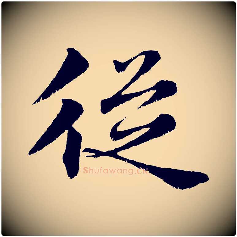 從毛笔行楷写法,摘自宋代韩绦与从事帖