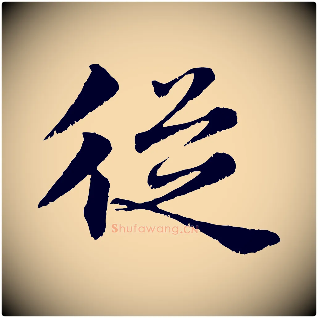從毛笔行楷写法,摘自宋代韩绦与从事帖
