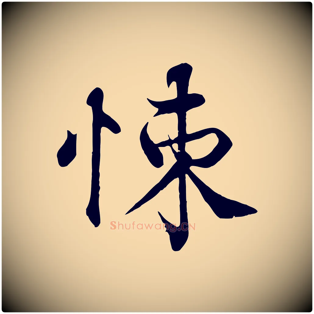 悚毛笔行楷写法,摘自宋代韩绦与从事帖