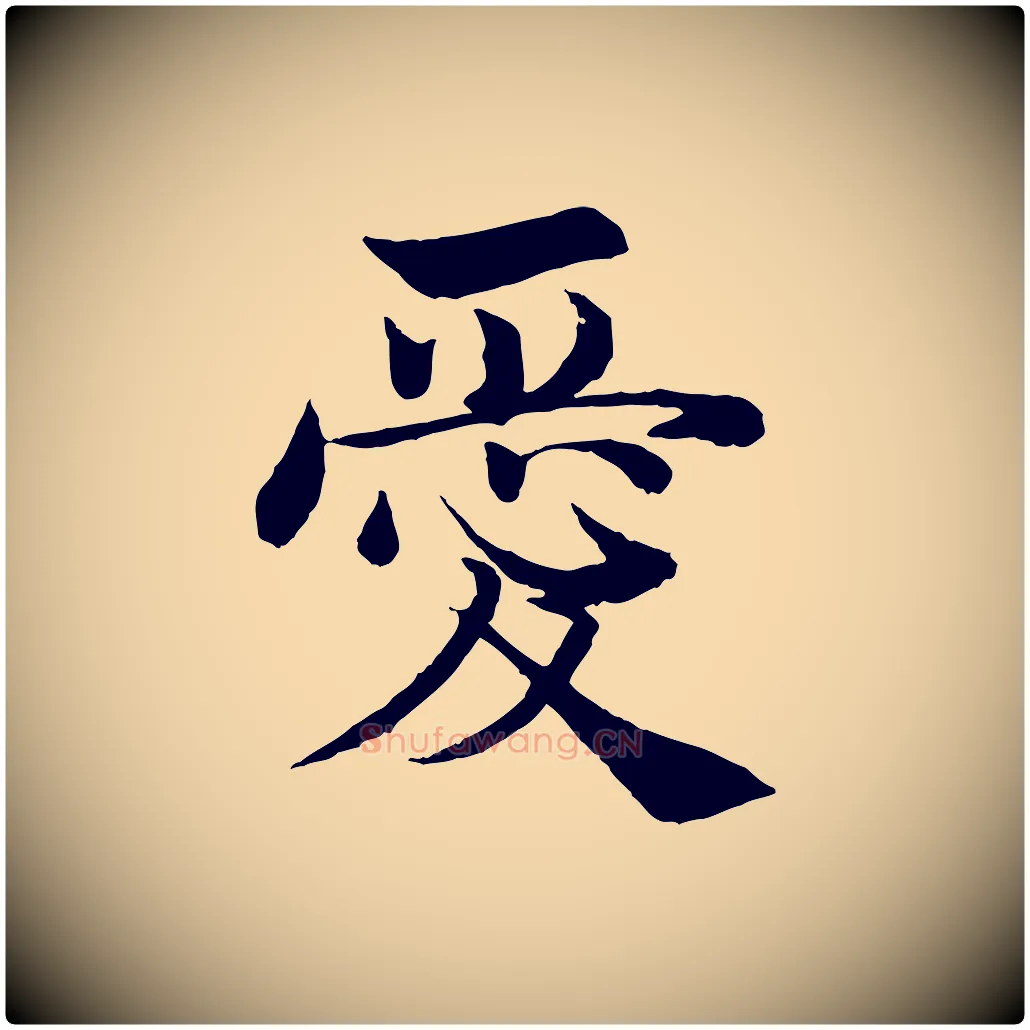 愛毛笔行楷写法,摘自宋代韩绦与从事帖