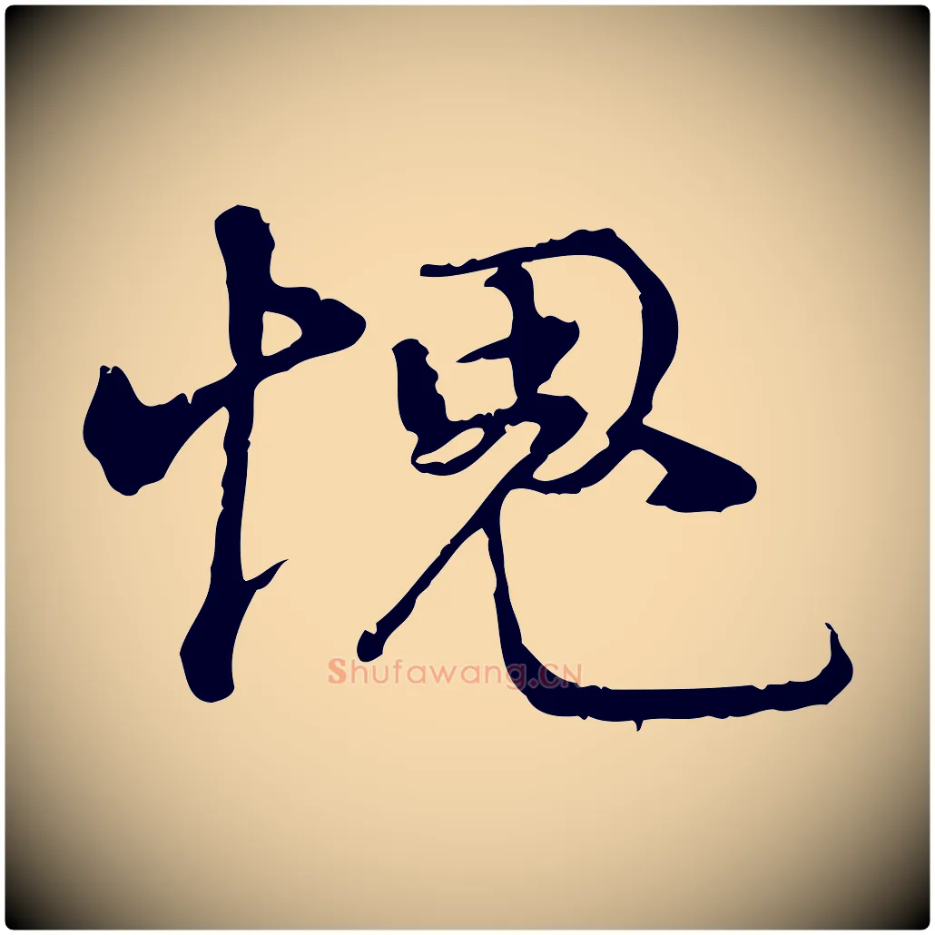 愧毛笔行楷写法,摘自宋代韩绦与从事帖
