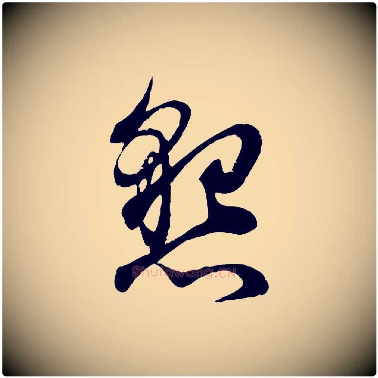 懇毛笔行楷写法,摘自宋代韩绦与从事帖