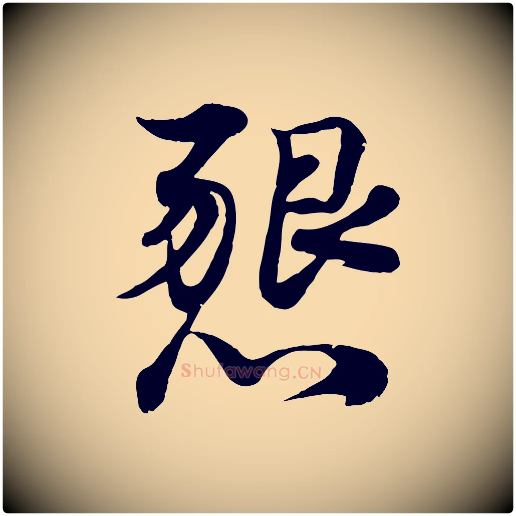 懇毛笔行楷写法,摘自宋代韩绦与从事帖
