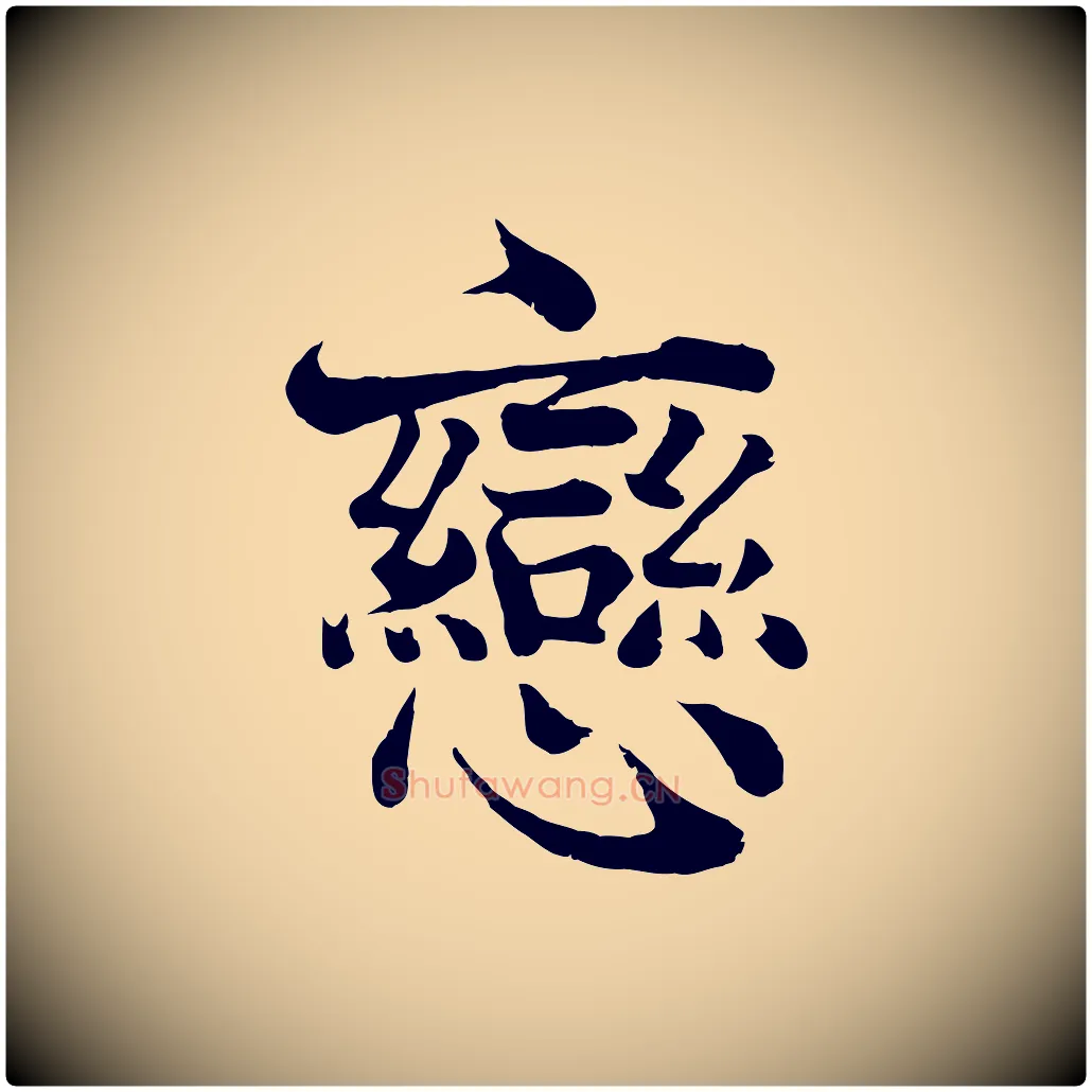 戀毛笔行楷写法,摘自宋代韩绦与从事帖