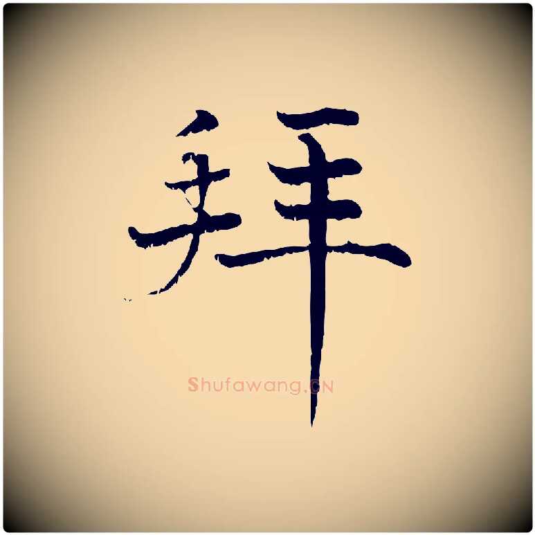 拜毛笔行楷写法,摘自宋代韩绦与从事帖