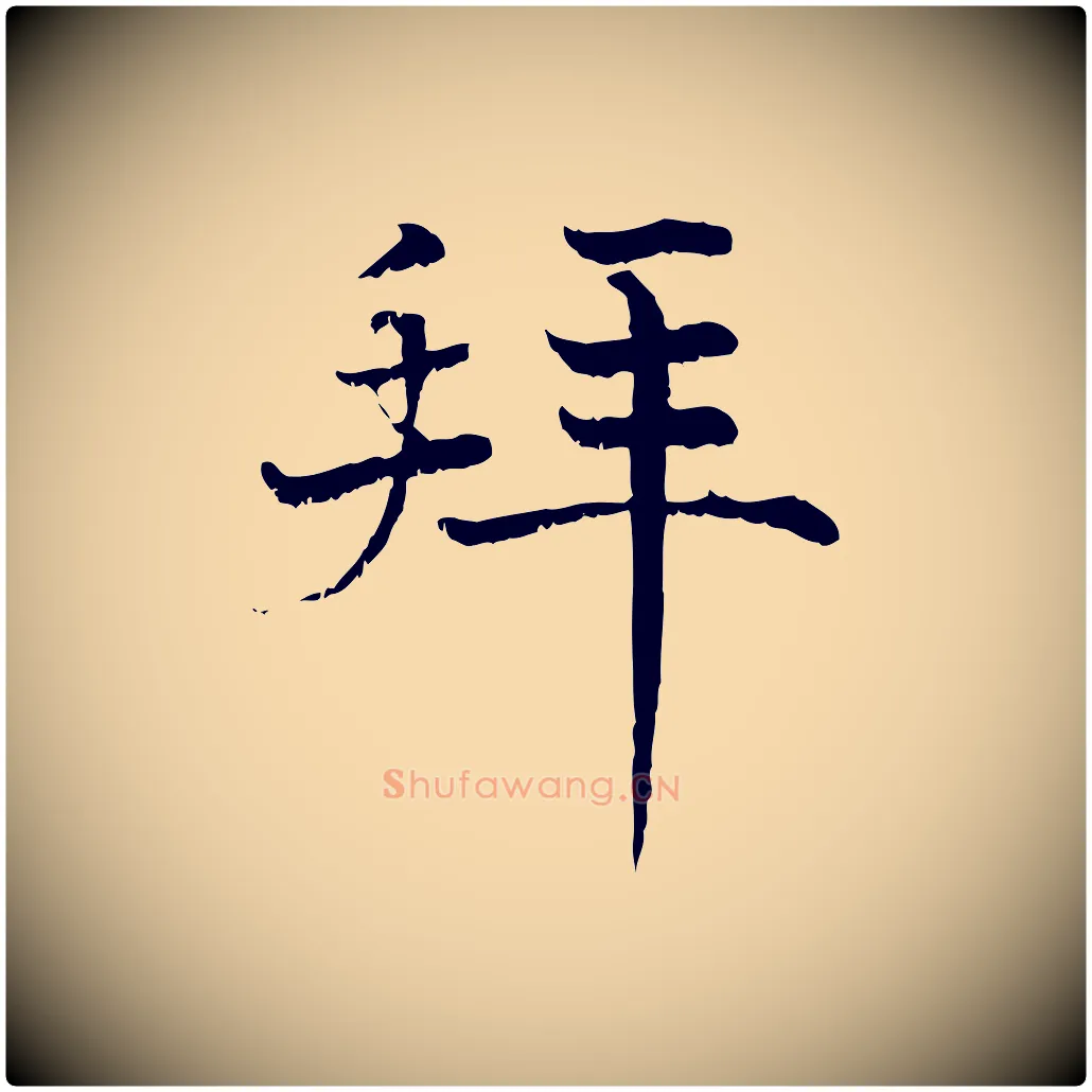 拜毛笔行楷写法,摘自宋代韩绦与从事帖