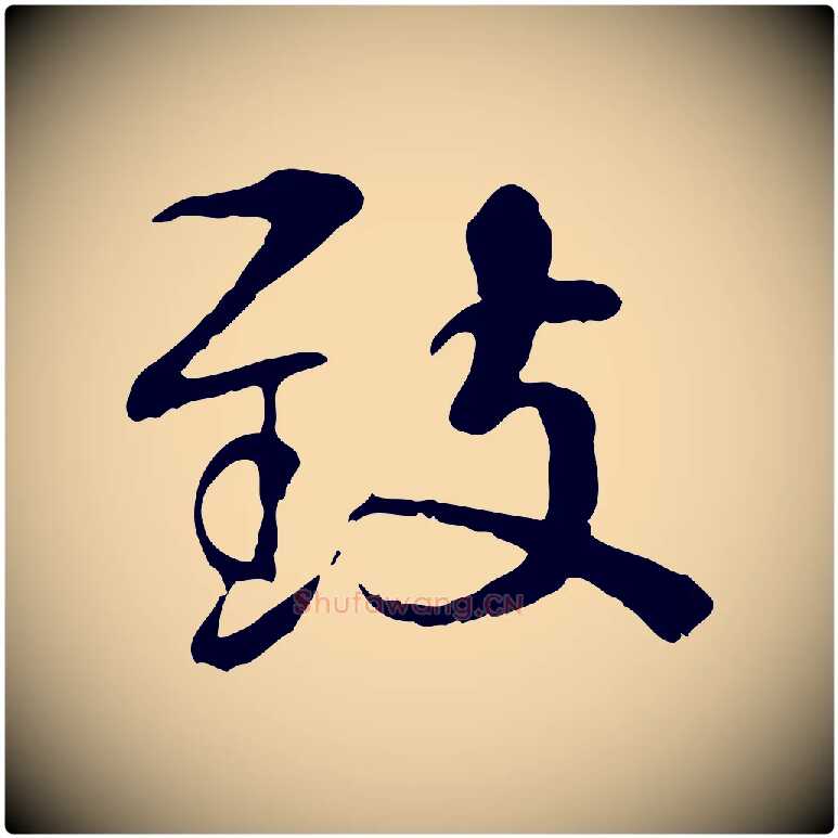 敘毛笔行楷写法,摘自宋代韩绦与从事帖