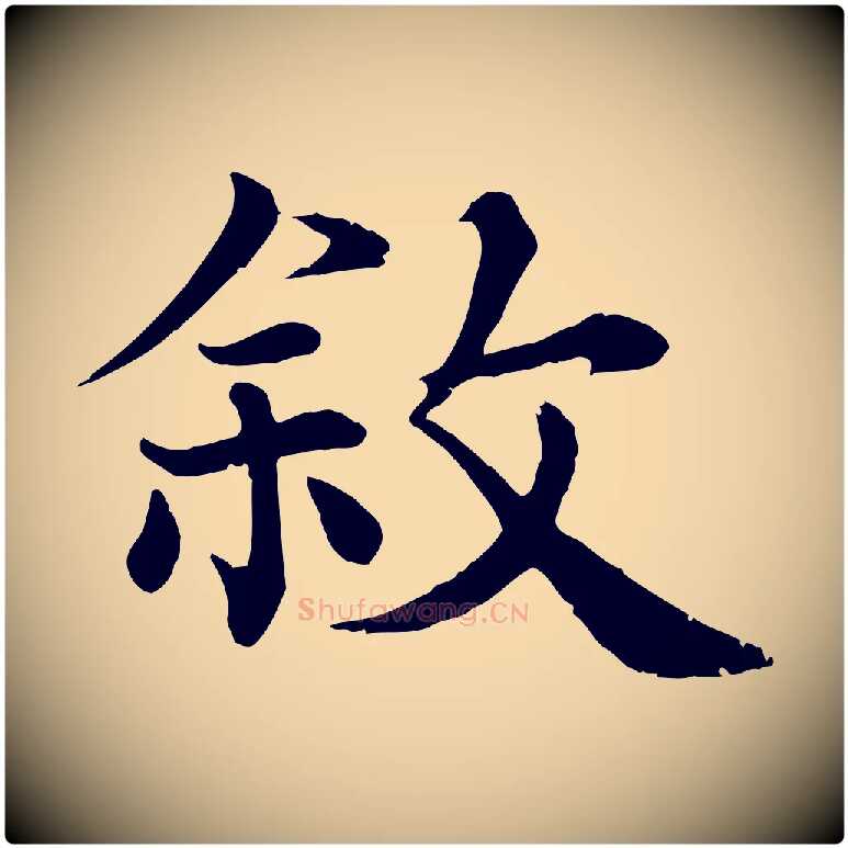 敘毛笔行楷写法,摘自宋代韩绦与从事帖