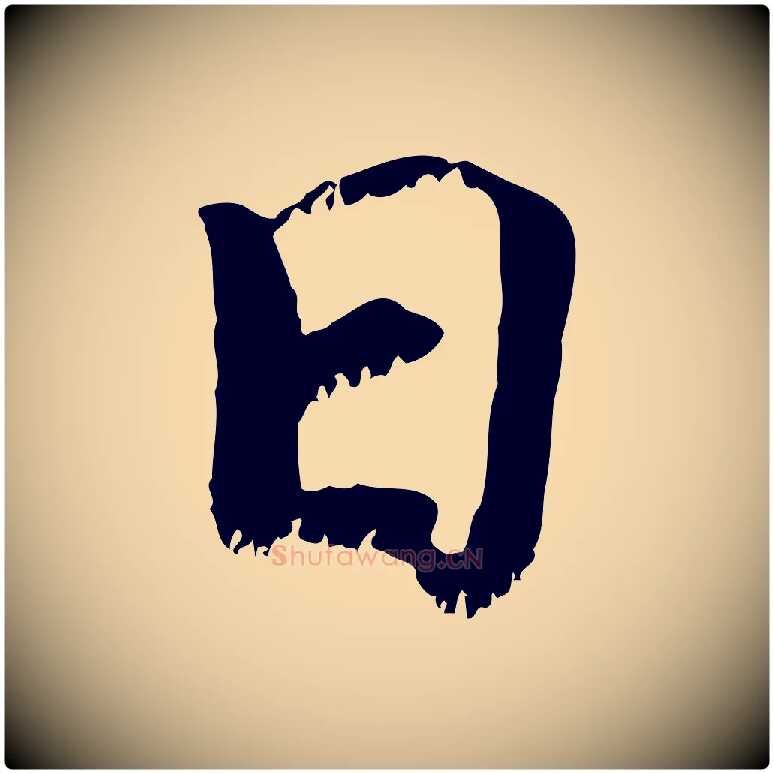 日毛笔行楷写法,摘自宋代韩绦与从事帖