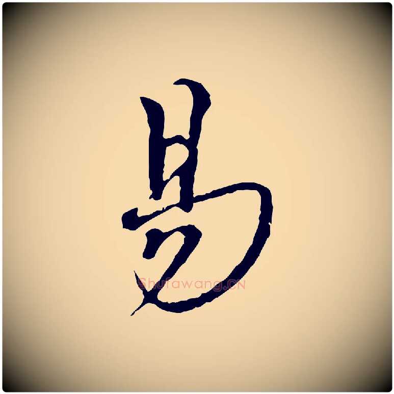 易毛笔行楷写法,摘自宋代韩绦与从事帖