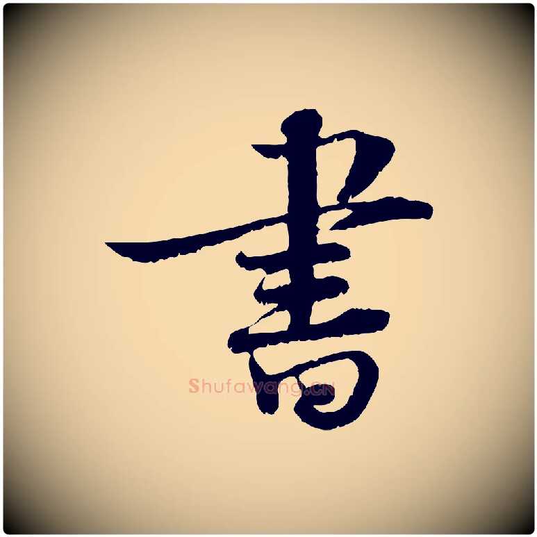 書毛笔行楷写法,摘自宋代韩绦与从事帖