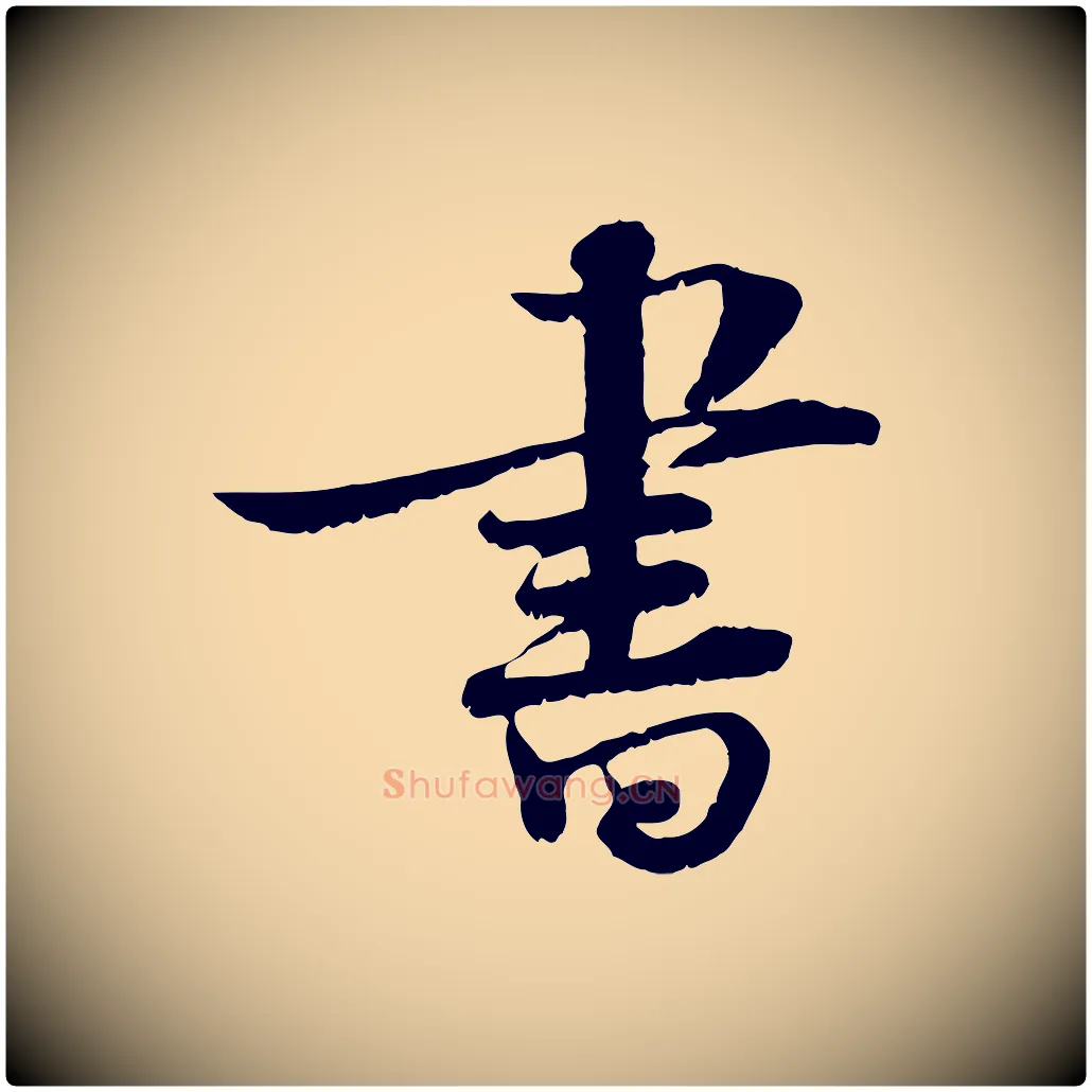 書毛笔行楷写法,摘自宋代韩绦与从事帖