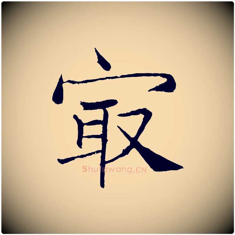最毛笔行楷写法,摘自宋代韩绦与从事帖