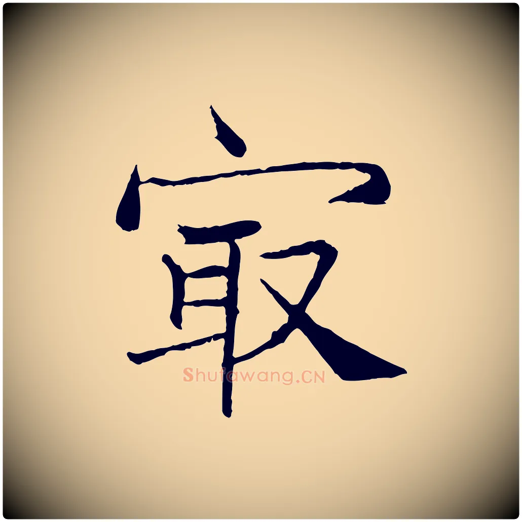 最毛笔行楷写法,摘自宋代韩绦与从事帖