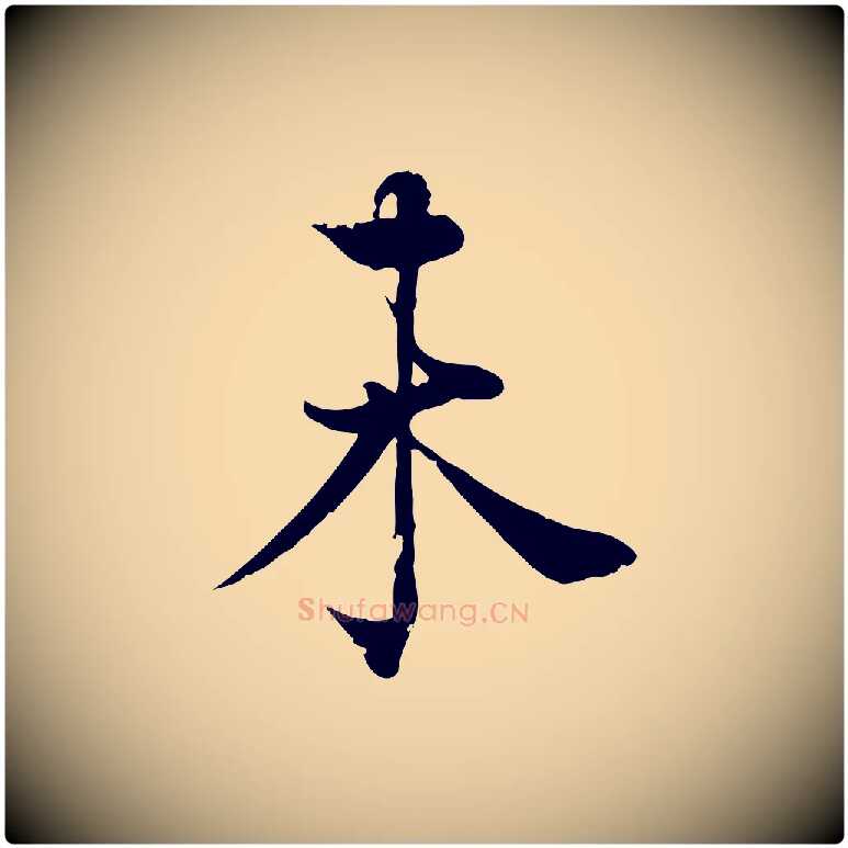 未毛笔行楷写法,摘自宋代韩绦与从事帖