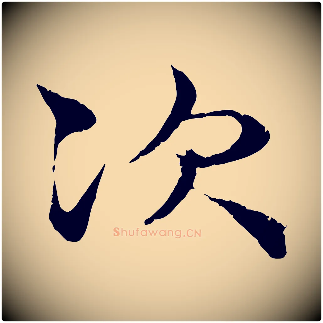 次毛笔行楷写法,摘自宋代韩绦与从事帖