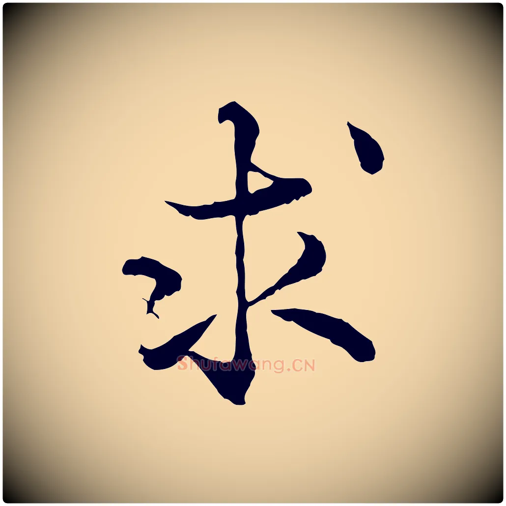 求毛笔行楷写法,摘自宋代韩绦与从事帖