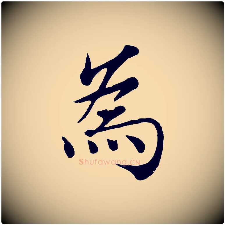 為毛笔行楷写法,摘自宋代韩绦与从事帖