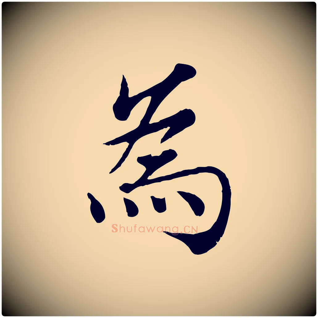 為毛笔行楷写法,摘自宋代韩绦与从事帖